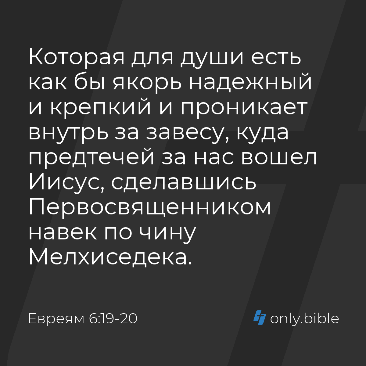 Евреям 6:19-20 / Русский синодальный перевод (Юбилейное издание) | Библия  Онлайн