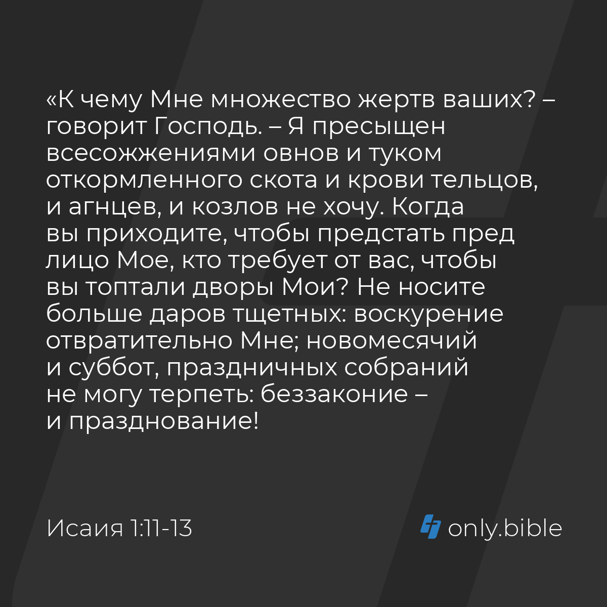 Исаия 1:11-17 / Русский синодальный перевод (Юбилейное издание) | Библия  Онлайн