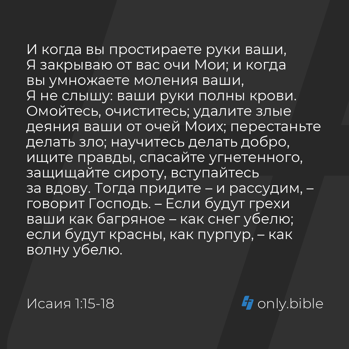 Исаия 1:15-20 / Русский синодальный перевод (Юбилейное издание) | Библия  Онлайн