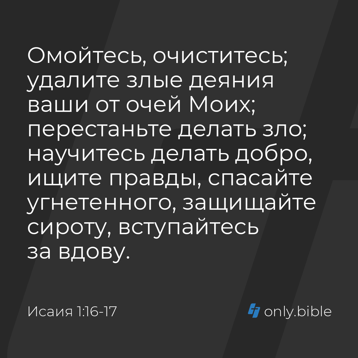 Исаия 1:16-17 / Русский синодальный перевод (Юбилейное издание) | Библия  Онлайн