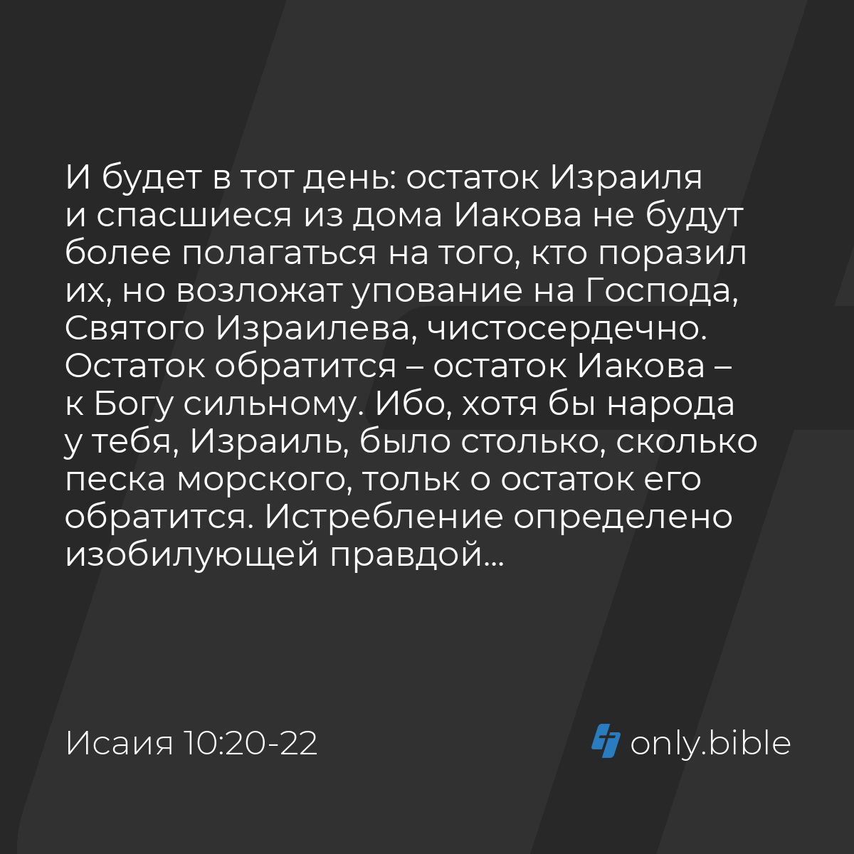 Исаия 10:20-22 / Русский синодальный перевод (Юбилейное издание) | Библия  Онлайн