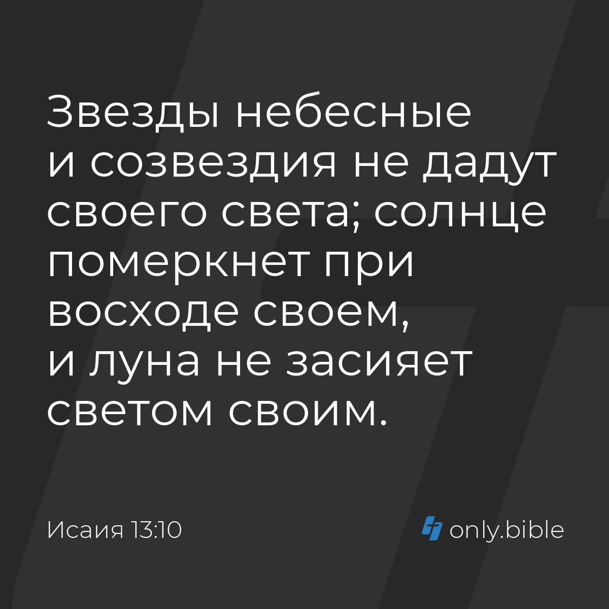 Исаия 13:10 / Русский синодальный перевод (Юбилейное издание) | Библия  Онлайн