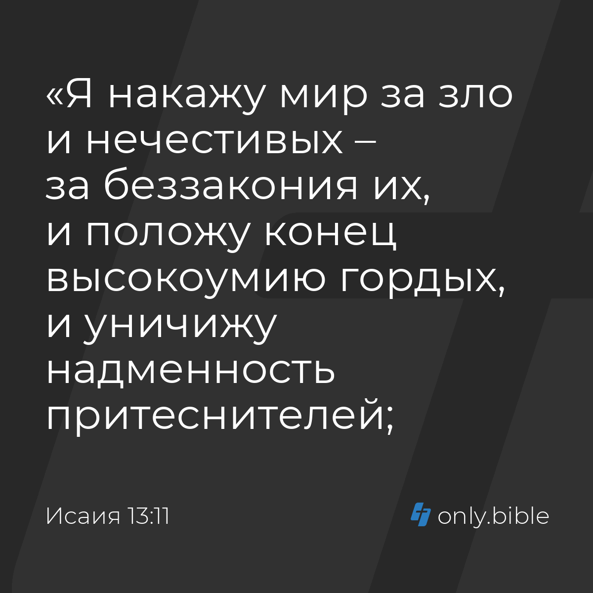 Исаия 13:11 / Русский синодальный перевод (Юбилейное издание) | Библия  Онлайн