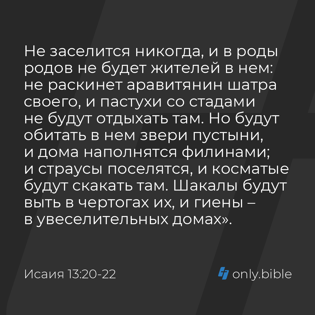 Исаия 13:20-22 / Русский синодальный перевод (Юбилейное издание) | Библия  Онлайн