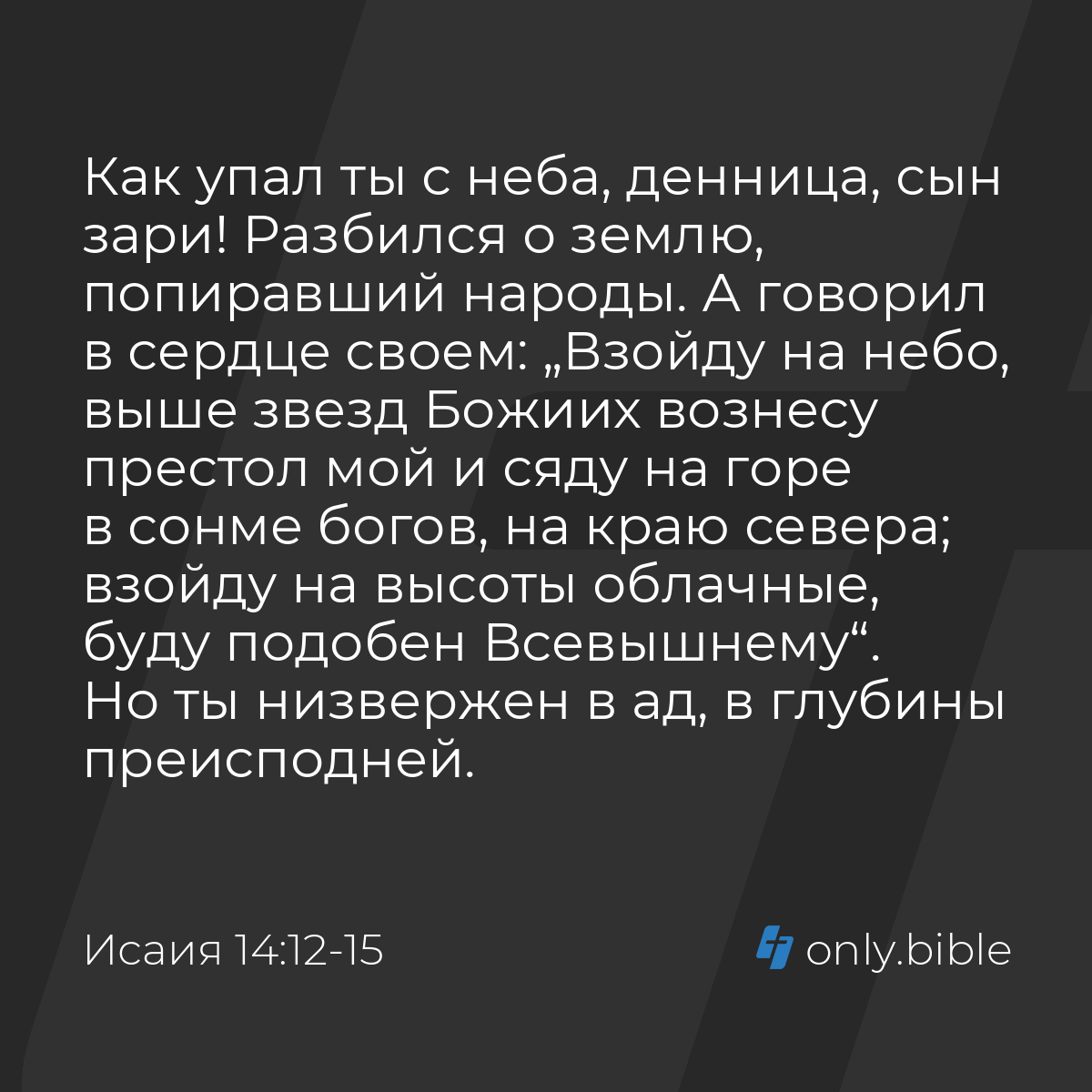 Исаия 14:12-15 / Русский синодальный перевод (Юбилейное издание) | Библия  Онлайн