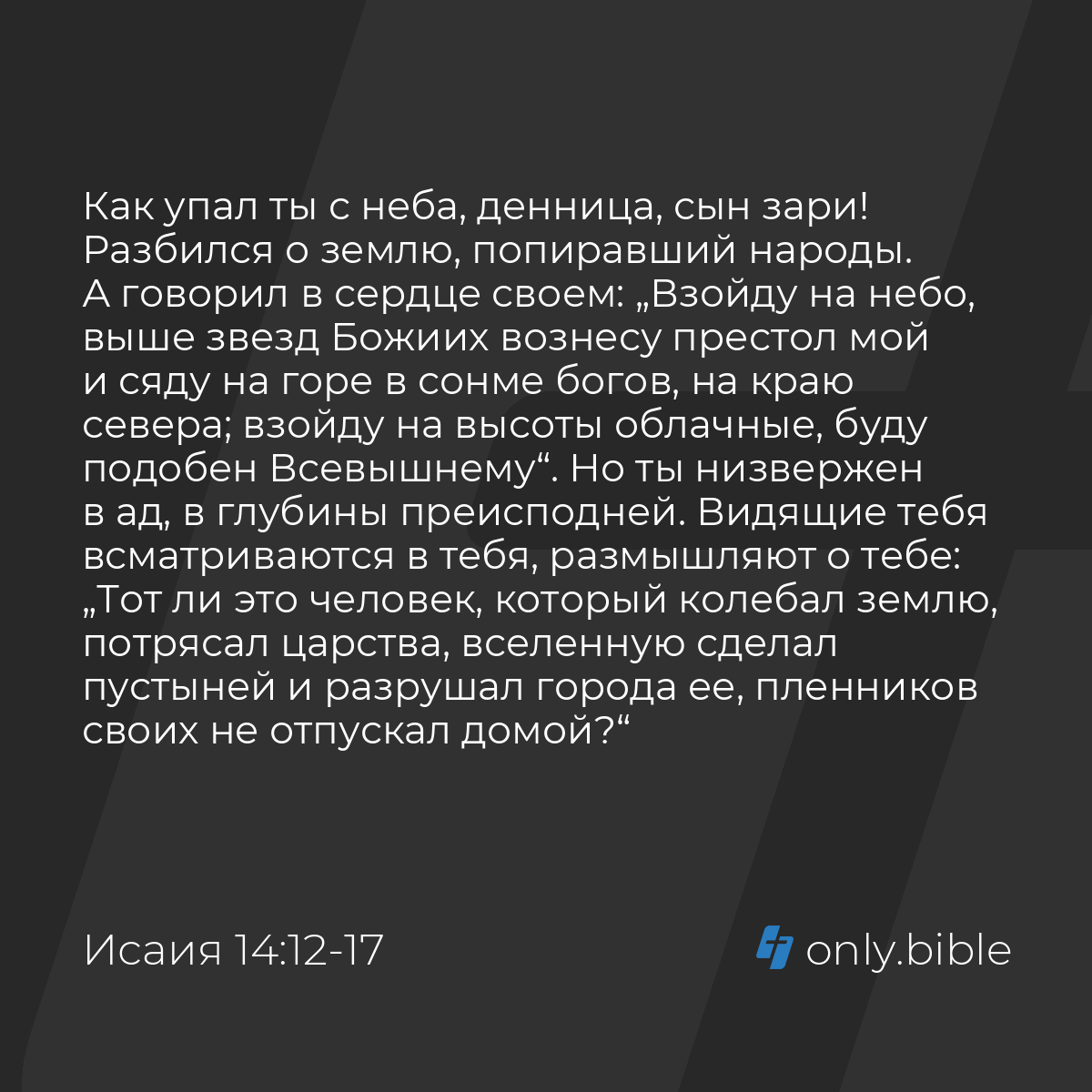 Исаия 14:12-17 / Русский синодальный перевод (Юбилейное издание) | Библия  Онлайн