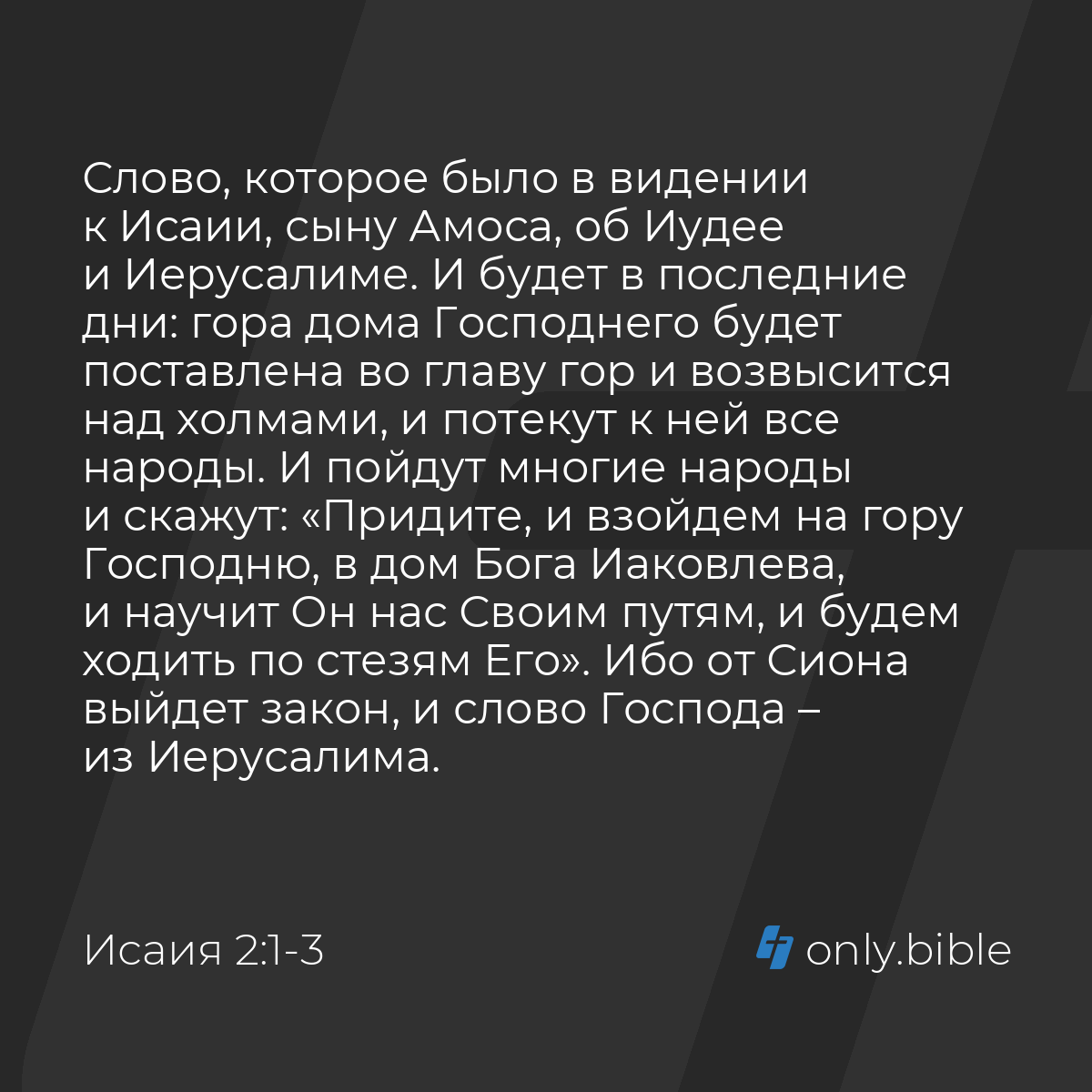 Исаия 2:1-4 / Русский синодальный перевод (Юбилейное издание) | Библия  Онлайн