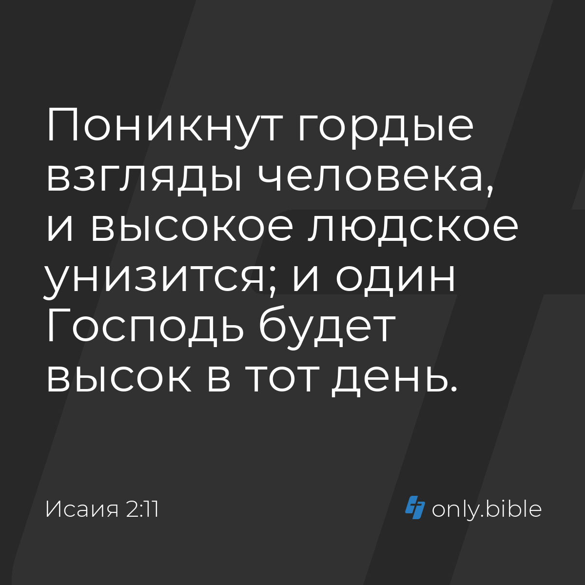 Исаия 2:11 / Русский синодальный перевод (Юбилейное издание) | Библия Онлайн