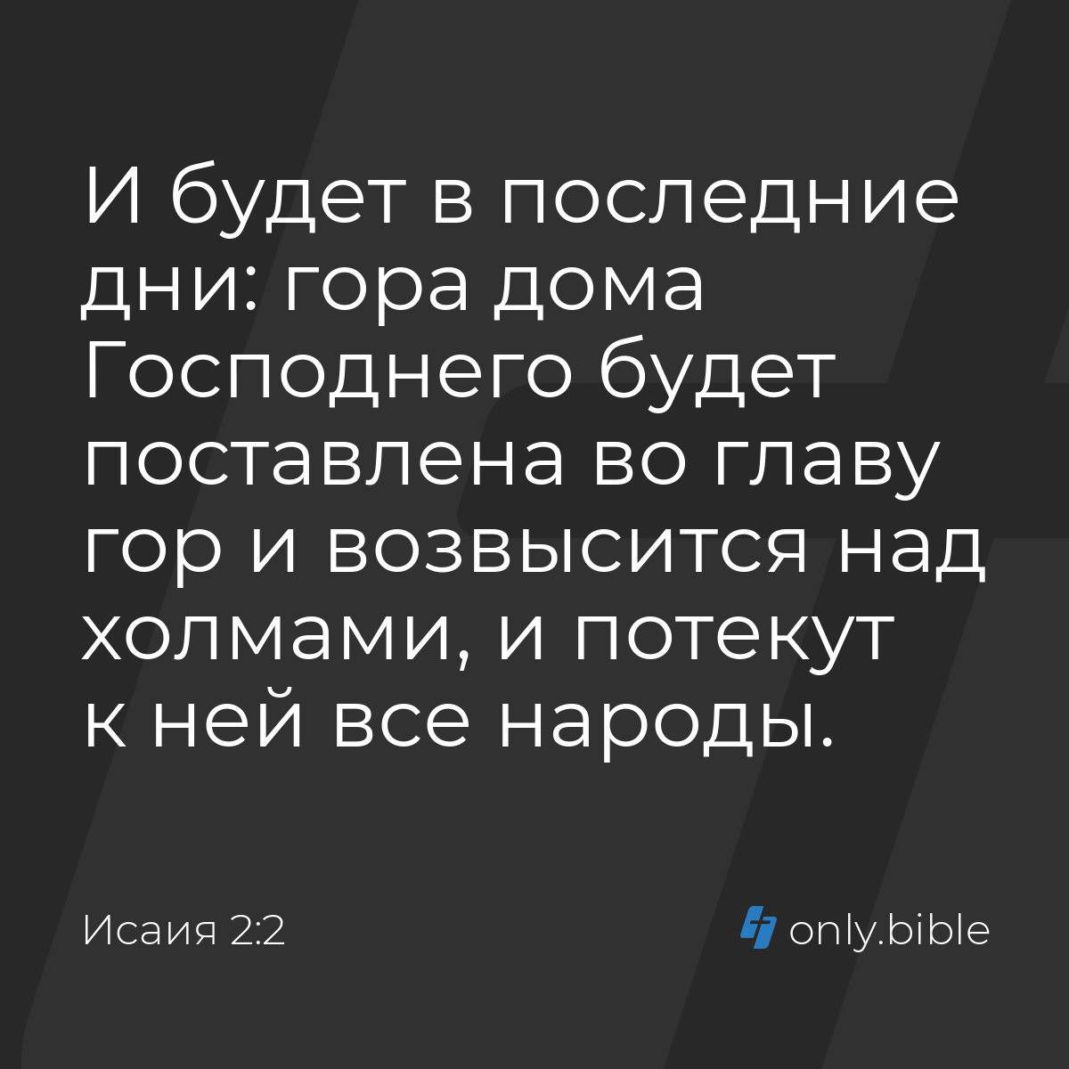 Исаия 2:2 / Русский синодальный перевод (Юбилейное издание) | Библия Онлайн