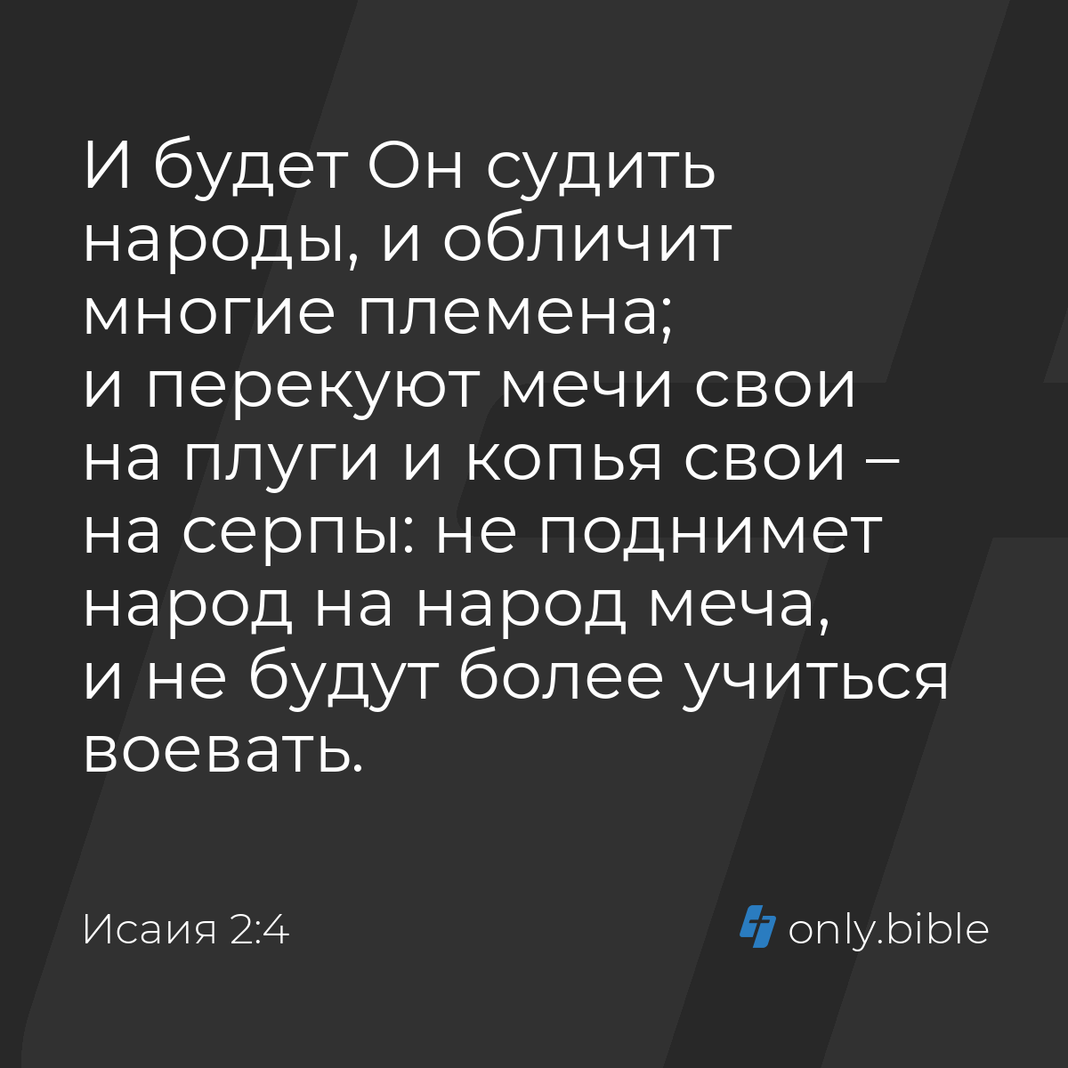 Исаия 2:4 / Русский синодальный перевод (Юбилейное издание) | Библия Онлайн