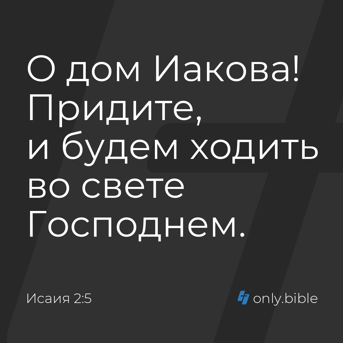 Исаия 2:5 / Русский синодальный перевод (Юбилейное издание) | Библия Онлайн