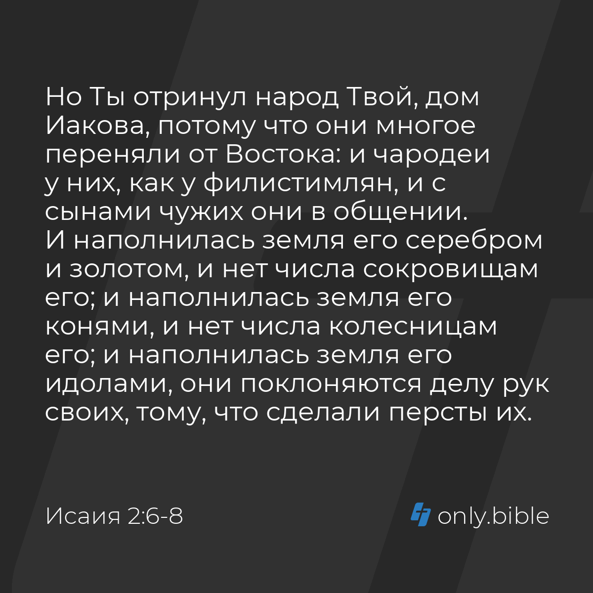 Исаия 2:6-8 / Русский синодальный перевод (Юбилейное издание) | Библия  Онлайн