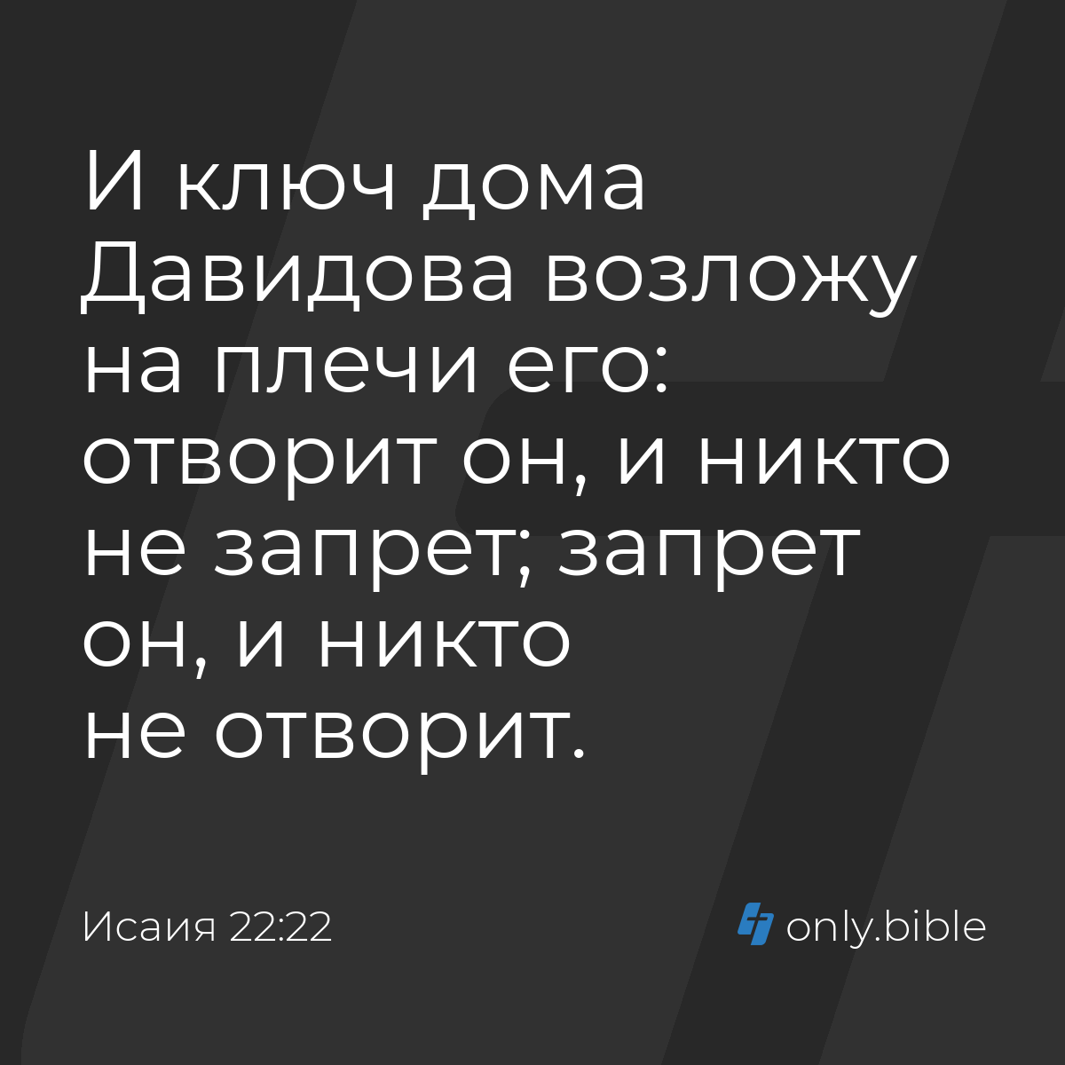 Исаия 22:22 / Русский синодальный перевод (Юбилейное издание) | Библия  Онлайн