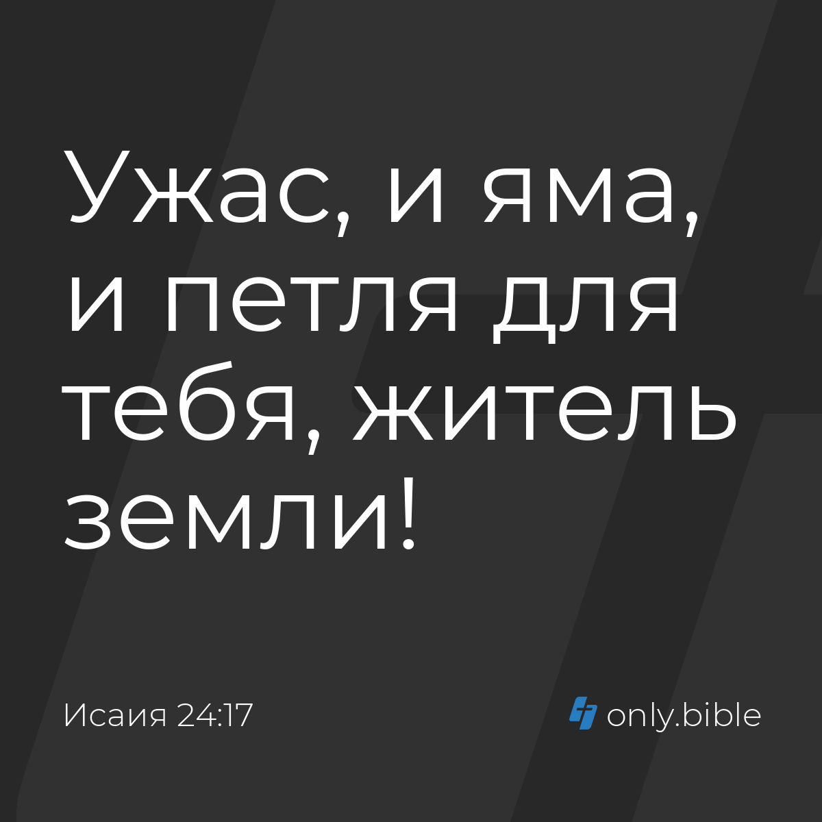 Исаия 24:17 / Русский синодальный перевод (Юбилейное издание) | Библия  Онлайн