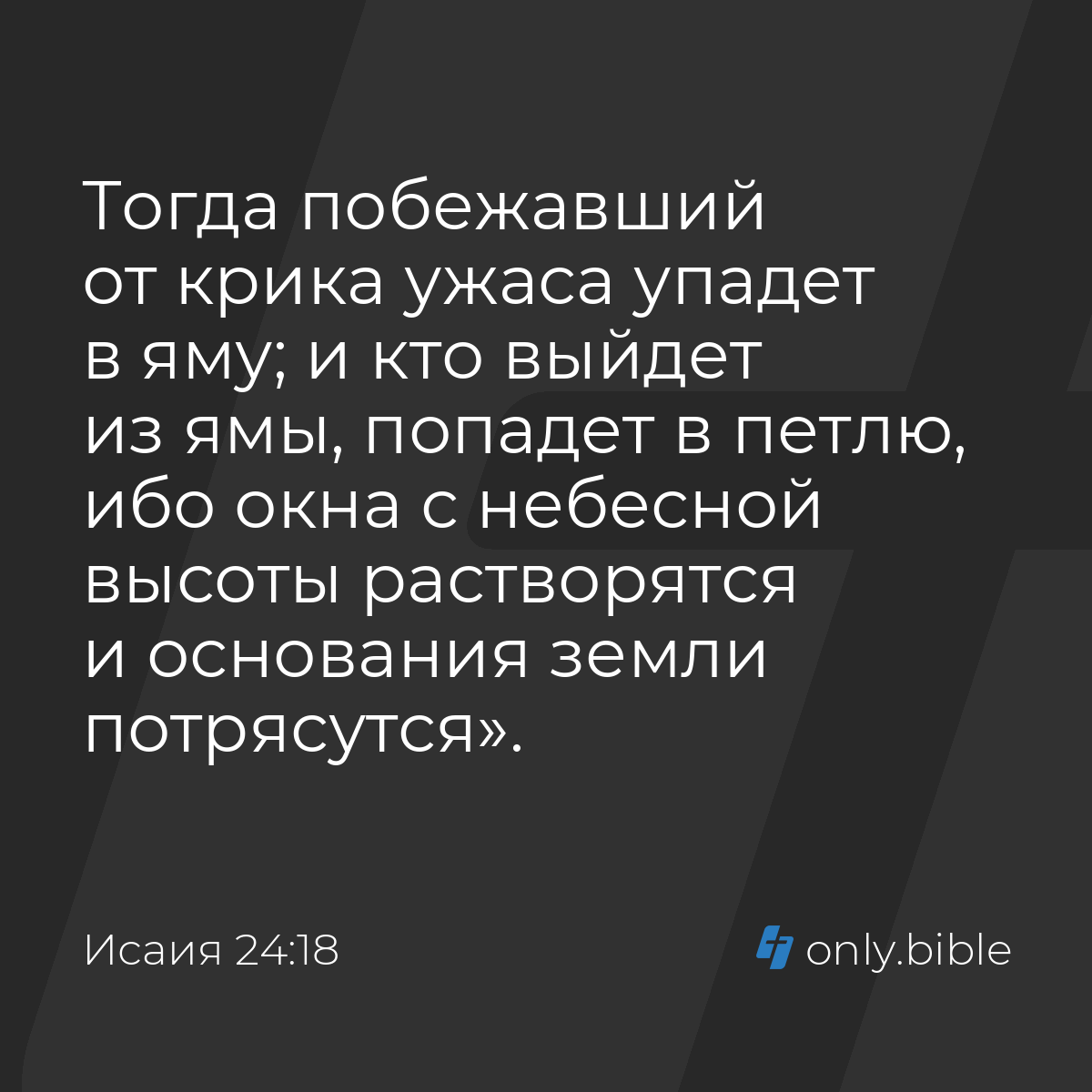 Исаия 24:18 / Русский синодальный перевод (Юбилейное издание) | Библия  Онлайн