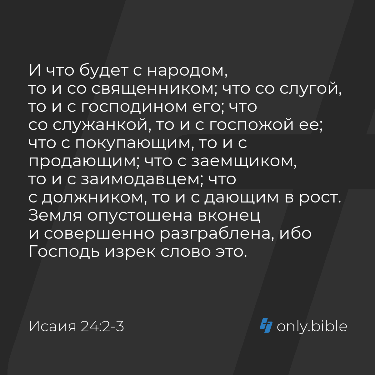 Исаия 24:2-3 / Русский синодальный перевод (Юбилейное издание) | Библия  Онлайн