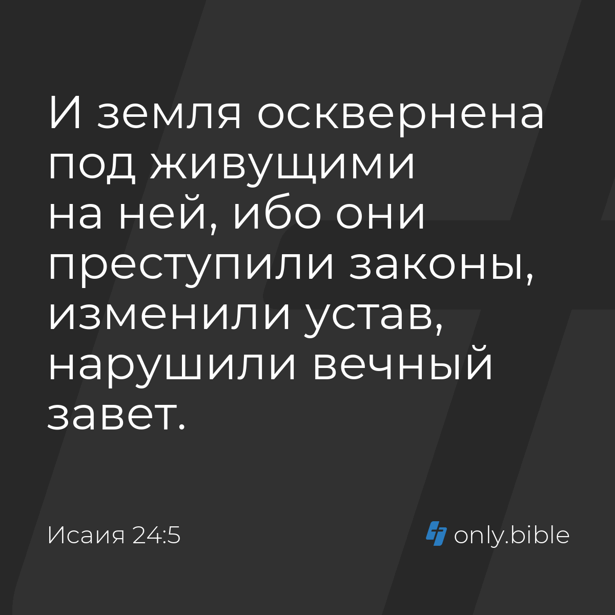 Исаия 24:5 / Русский синодальный перевод (Юбилейное издание) | Библия Онлайн