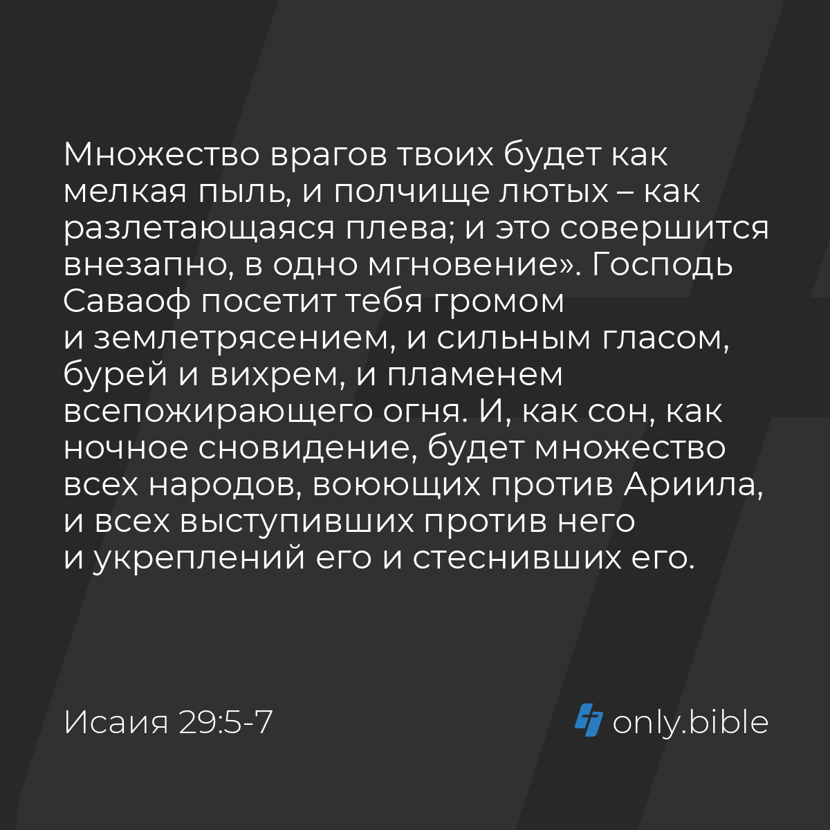 Исаия 29:5-8 / Русский синодальный перевод (Юбилейное издание) | Библия  Онлайн