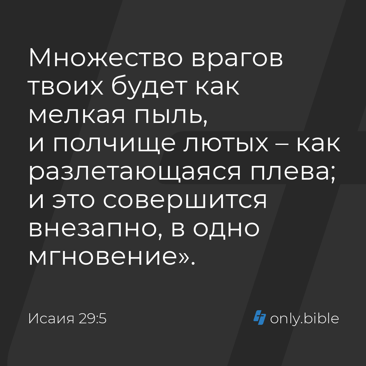 Исаия 29:5 / Русский синодальный перевод (Юбилейное издание) | Библия Онлайн