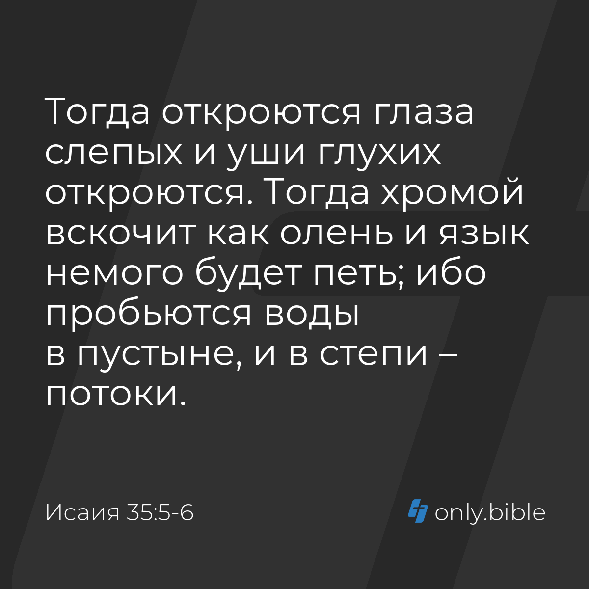 Исаия 35:5-6 / Русский синодальный перевод (Юбилейное издание) | Библия  Онлайн