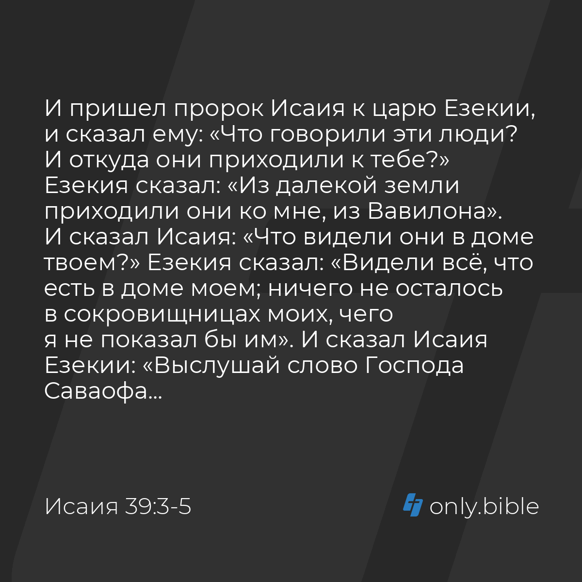 Исаия 39:3-7 / Русский синодальный перевод (Юбилейное издание) | Библия  Онлайн