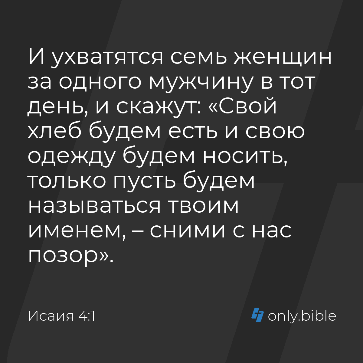 Исаия 4:1 / Русский синодальный перевод (Юбилейное издание) | Библия Онлайн