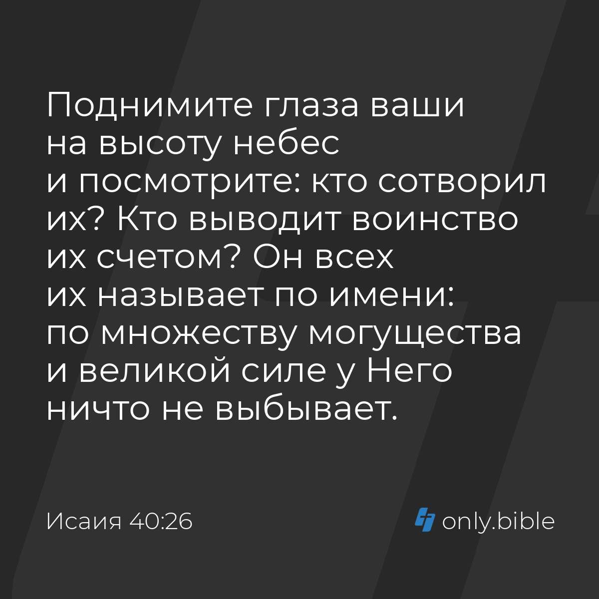 Исаия 40:26 / Русский синодальный перевод (Юбилейное издание) | Библия  Онлайн