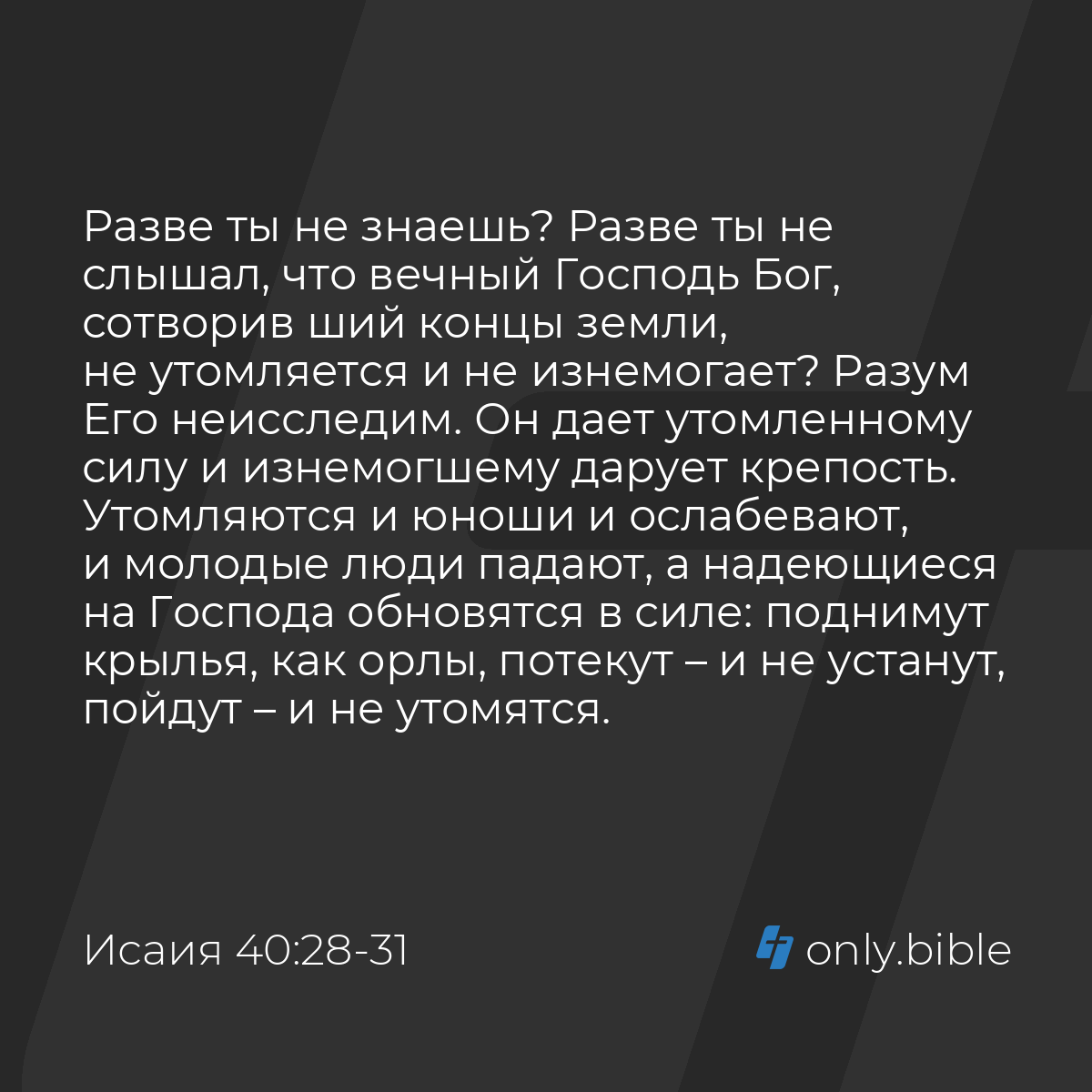 Исаия 40:28-31 / Русский синодальный перевод (Юбилейное издание) | Библия  Онлайн