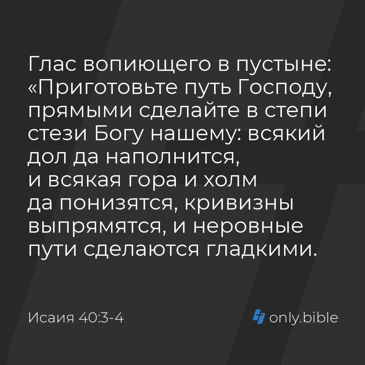 Исаия 40:3-4 / Русский синодальный перевод (Юбилейное издание) | Библия  Онлайн