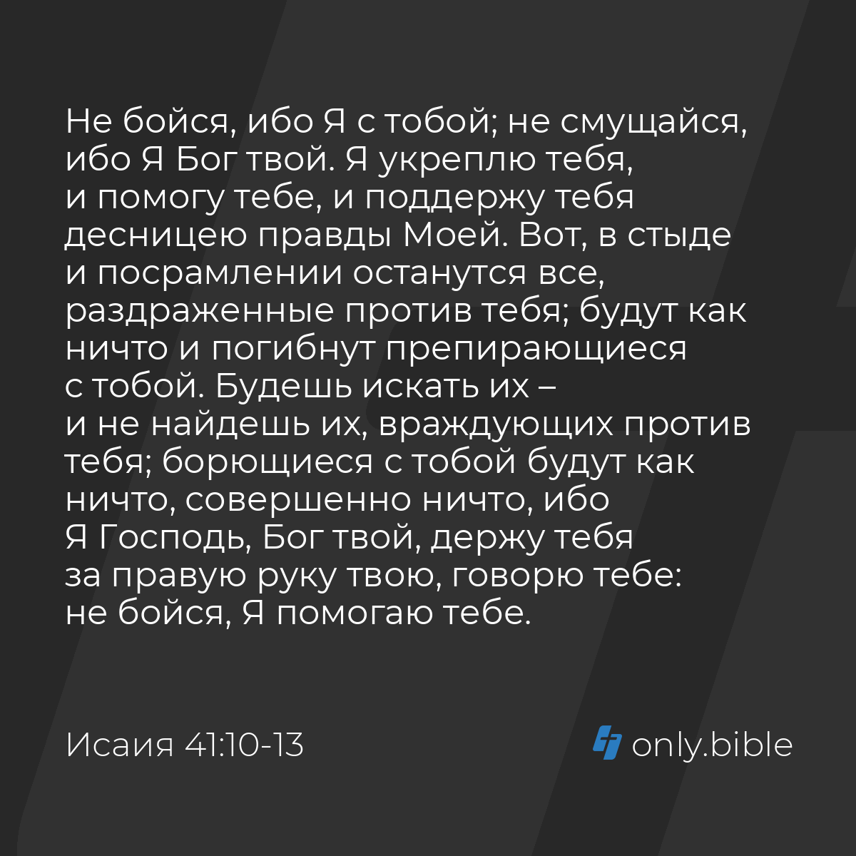 Исаия 41:10-13 / Русский синодальный перевод (Юбилейное издание) | Библия  Онлайн