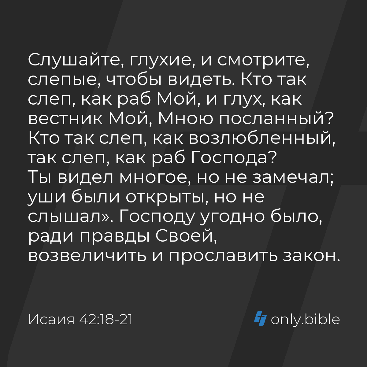 Исаия 42:18-21 / Русский синодальный перевод (Юбилейное издание) | Библия  Онлайн