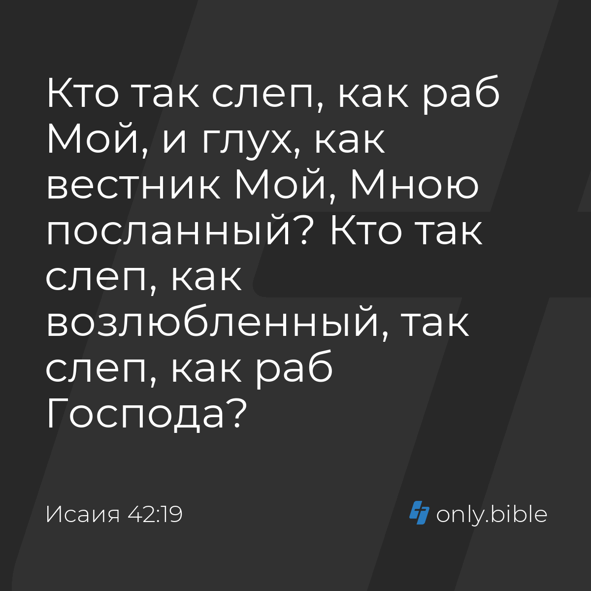 Исаия 42:19 / Русский синодальный перевод (Юбилейное издание) | Библия  Онлайн