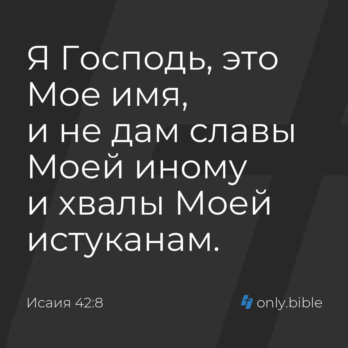 Исаия 42:8 / Русский синодальный перевод (Юбилейное издание) | Библия Онлайн