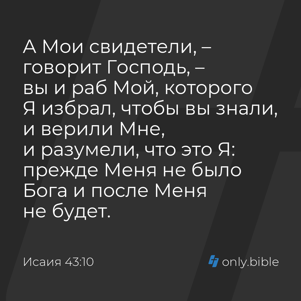 Исаия 43:10 / Русский синодальный перевод (Юбилейное издание) | Библия  Онлайн