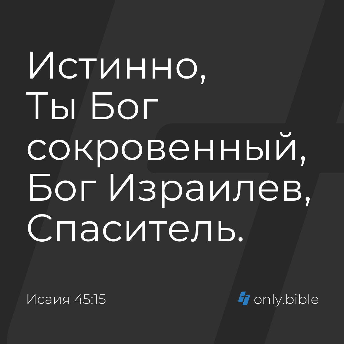 Исаия 45:15 / Русский синодальный перевод (Юбилейное издание) | Библия  Онлайн