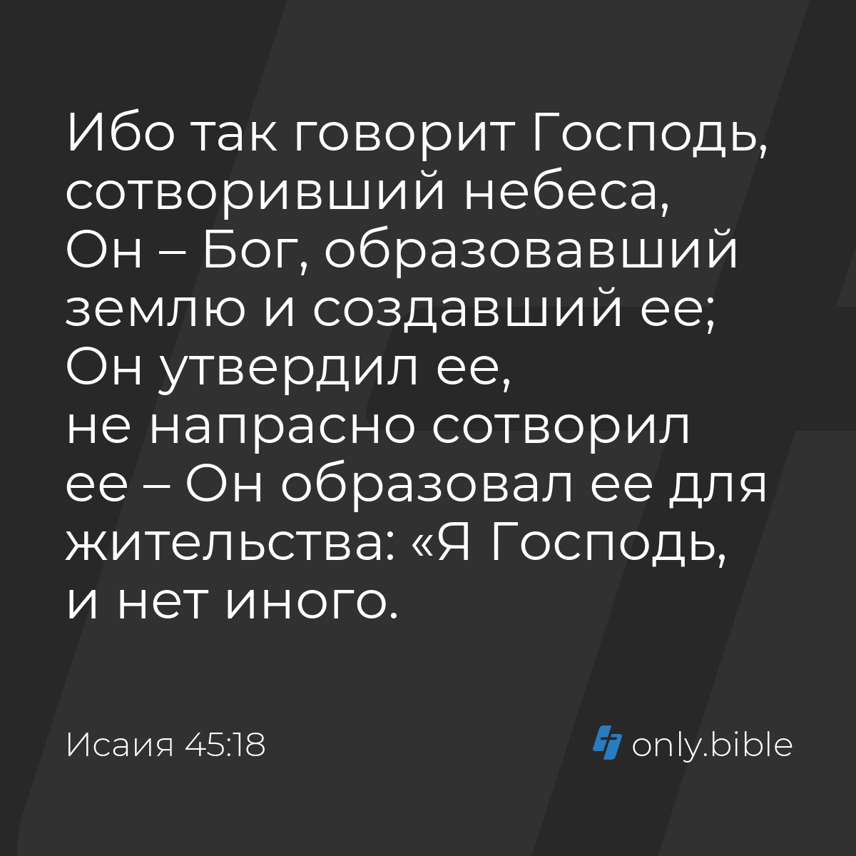 Исаия 45:18 / Русский синодальный перевод (Юбилейное издание) | Библия  Онлайн