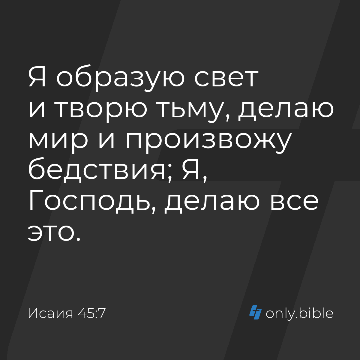 Исаия 45:7 / Русский синодальный перевод (Юбилейное издание) | Библия Онлайн