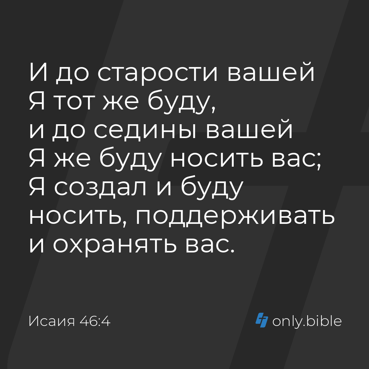 Исаия 46:4 / Русский синодальный перевод (Юбилейное издание) | Библия Онлайн