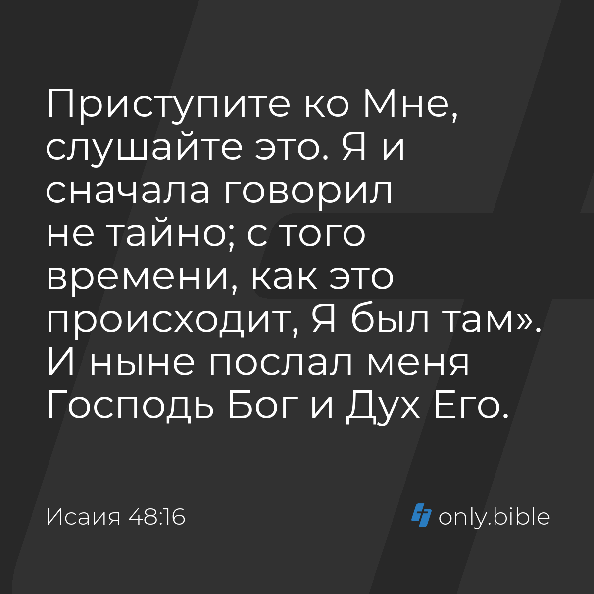 Исаия 48:16 / Русский синодальный перевод (Юбилейное издание) | Библия  Онлайн