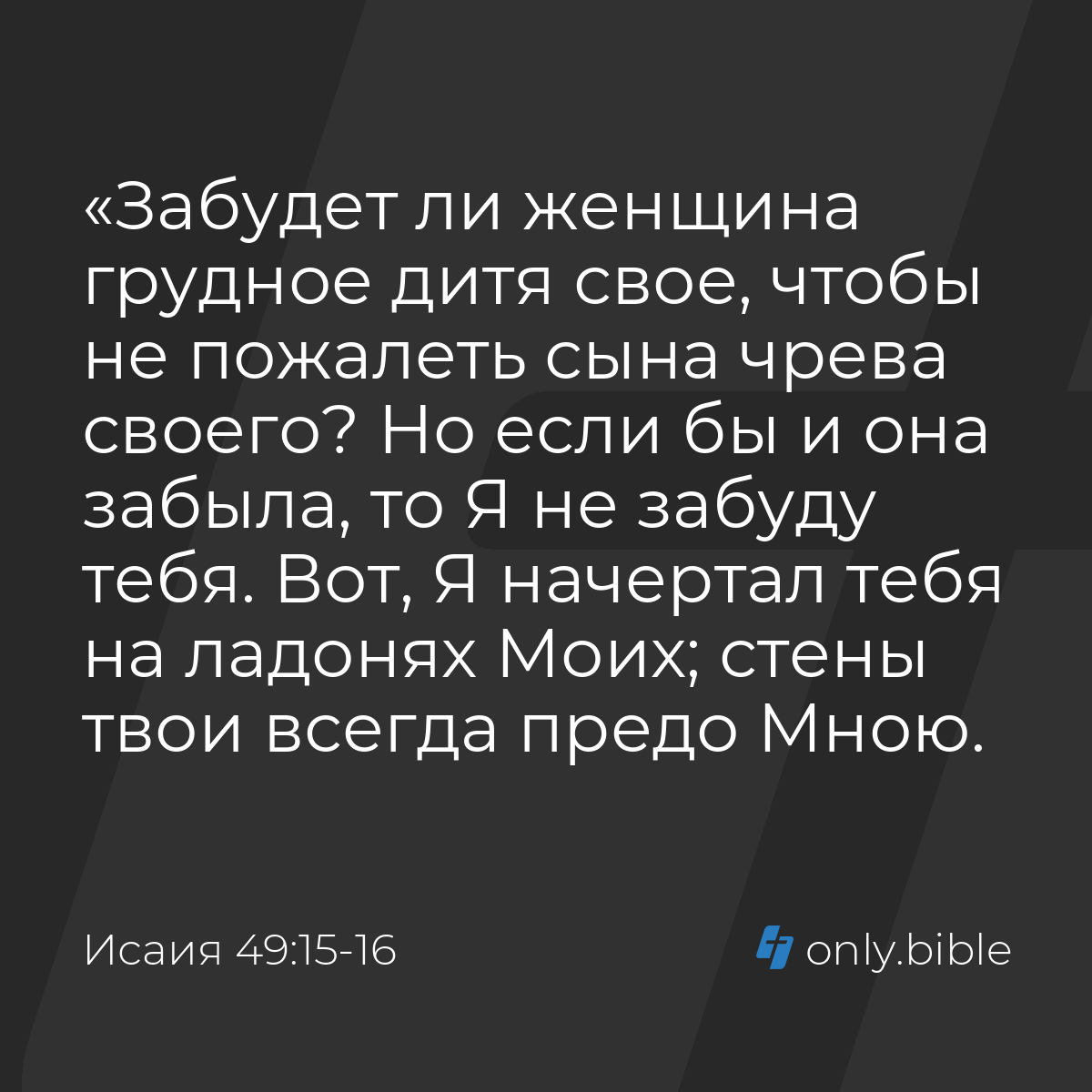 Исаия 49:15-16 / Русский синодальный перевод (Юбилейное издание) | Библия  Онлайн