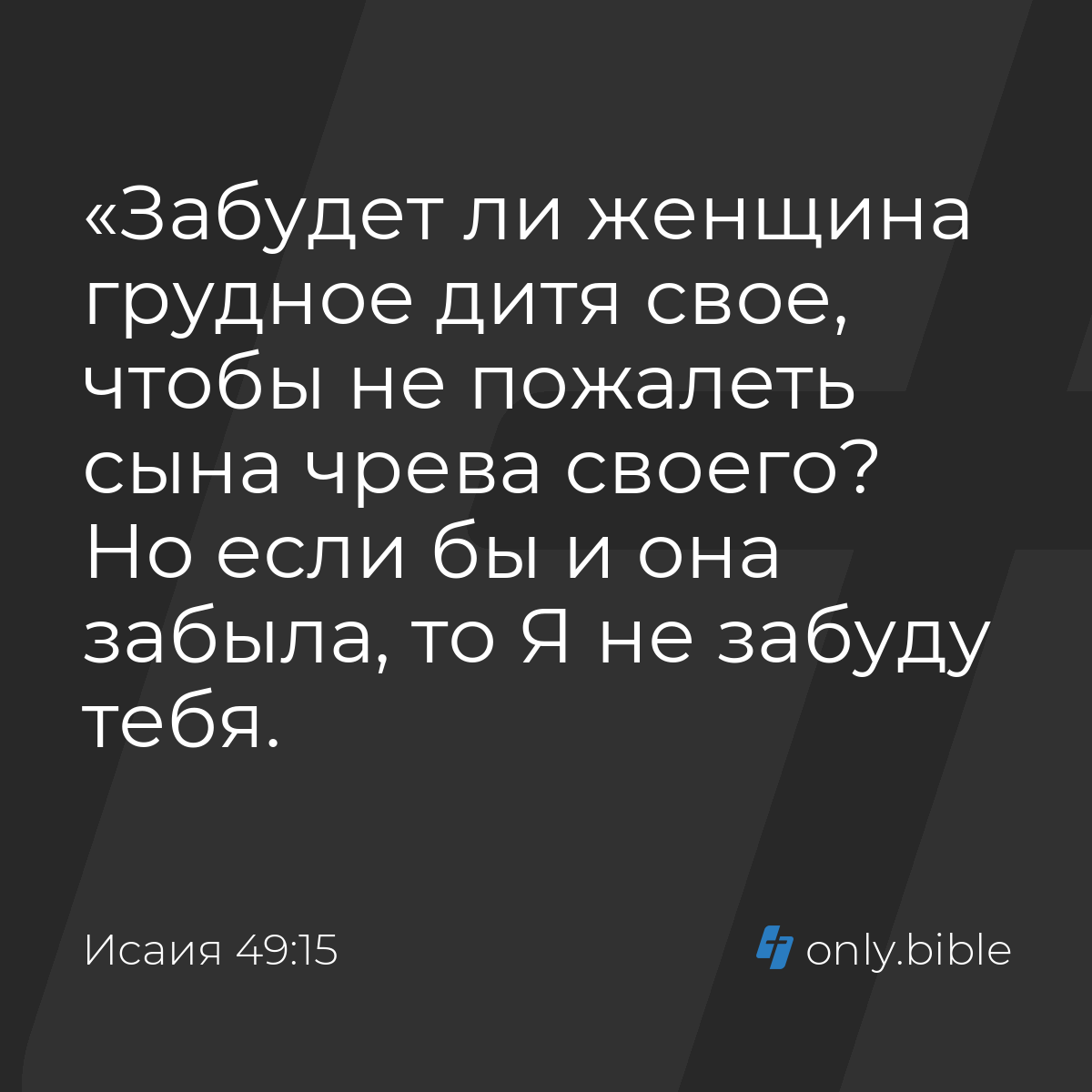 Исаия 49:15 / Русский синодальный перевод (Юбилейное издание) | Библия  Онлайн