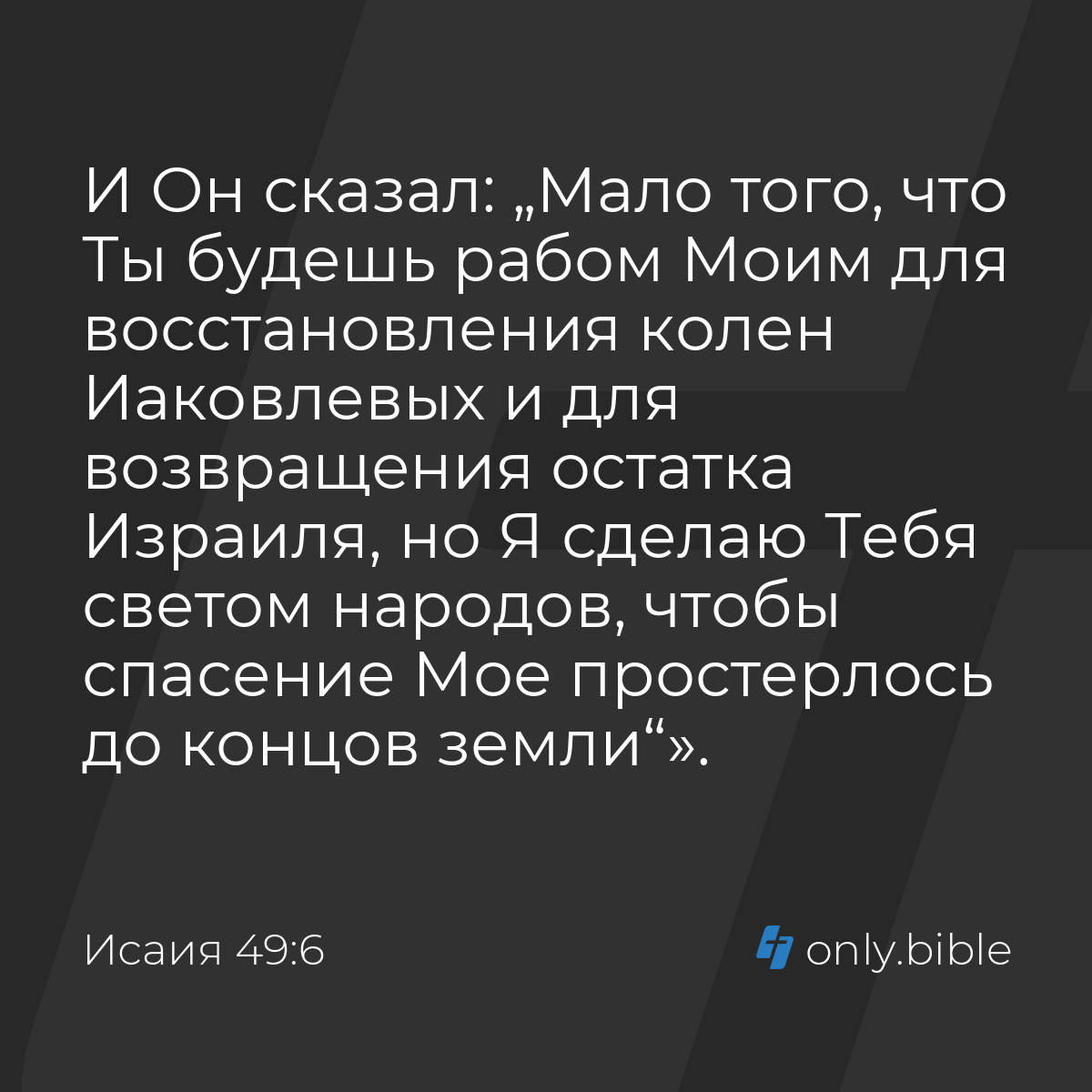 Исаия 49:6 / Русский синодальный перевод (Юбилейное издание) | Библия Онлайн