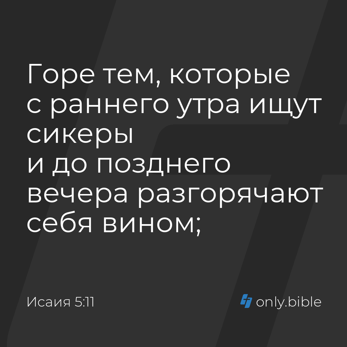 Исаия 5:11 / Русский синодальный перевод (Юбилейное издание) | Библия Онлайн