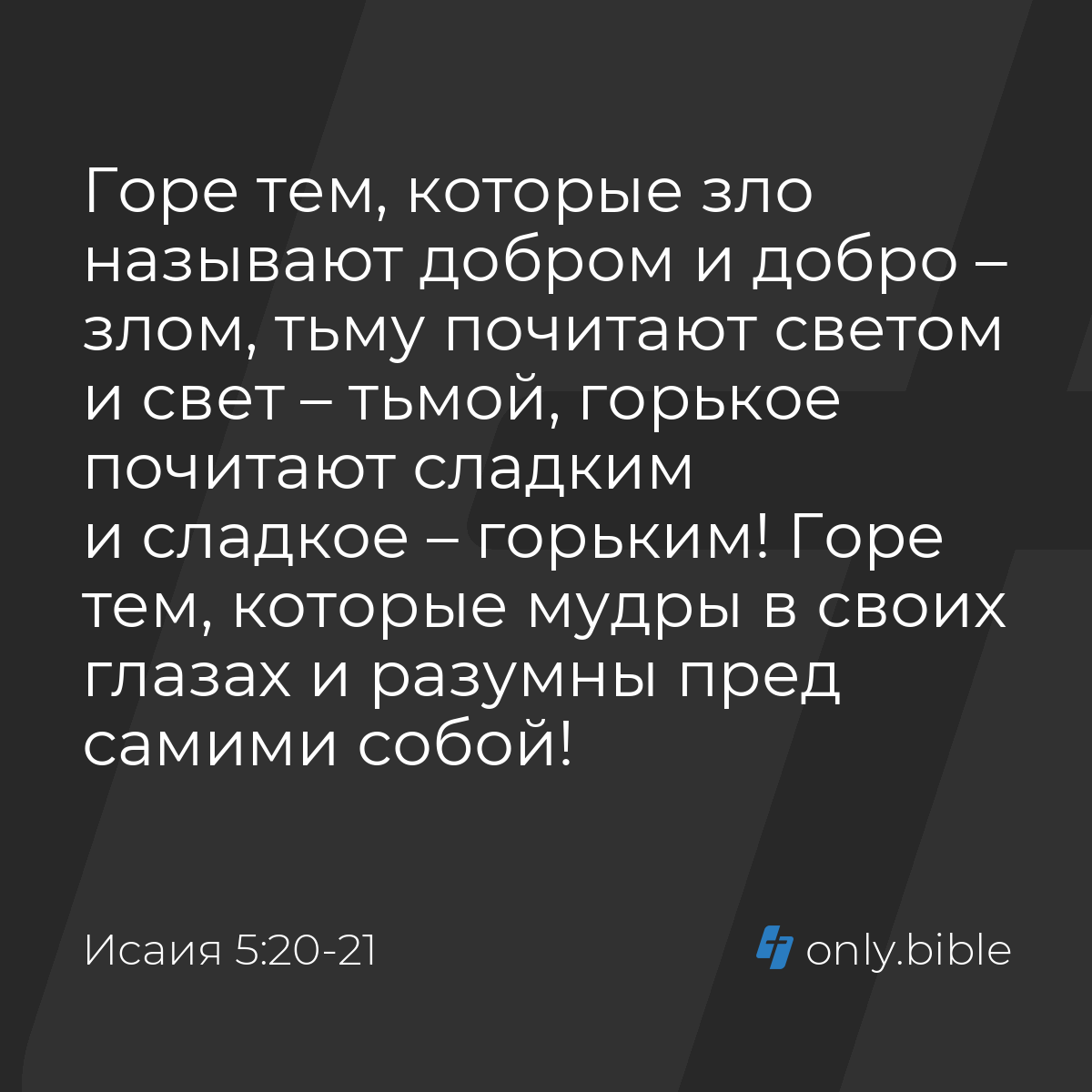 Исаия 5:20-21 / Русский синодальный перевод (Юбилейное издание) | Библия  Онлайн