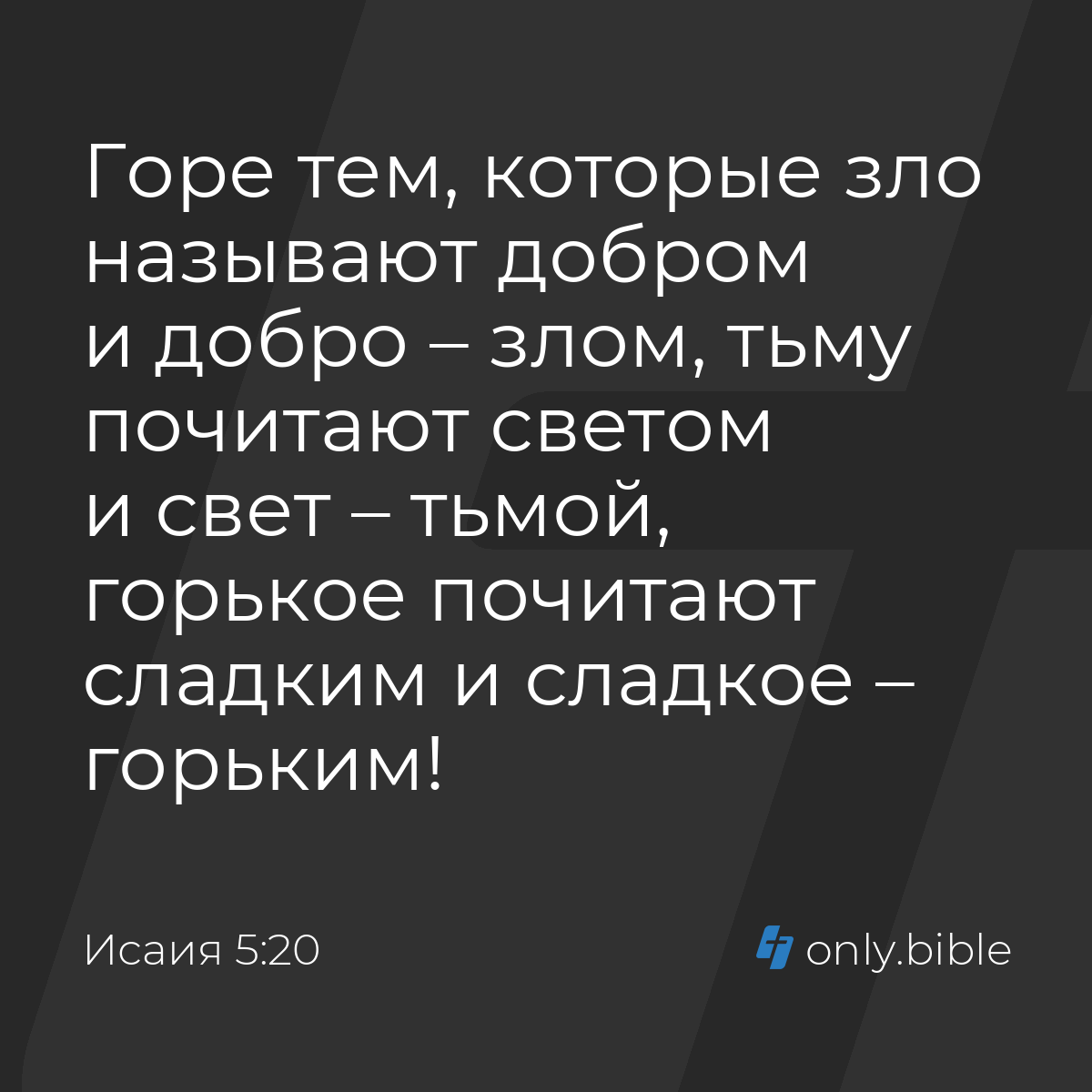 Исаия 5:20 / Русский синодальный перевод (Юбилейное издание) | Библия Онлайн