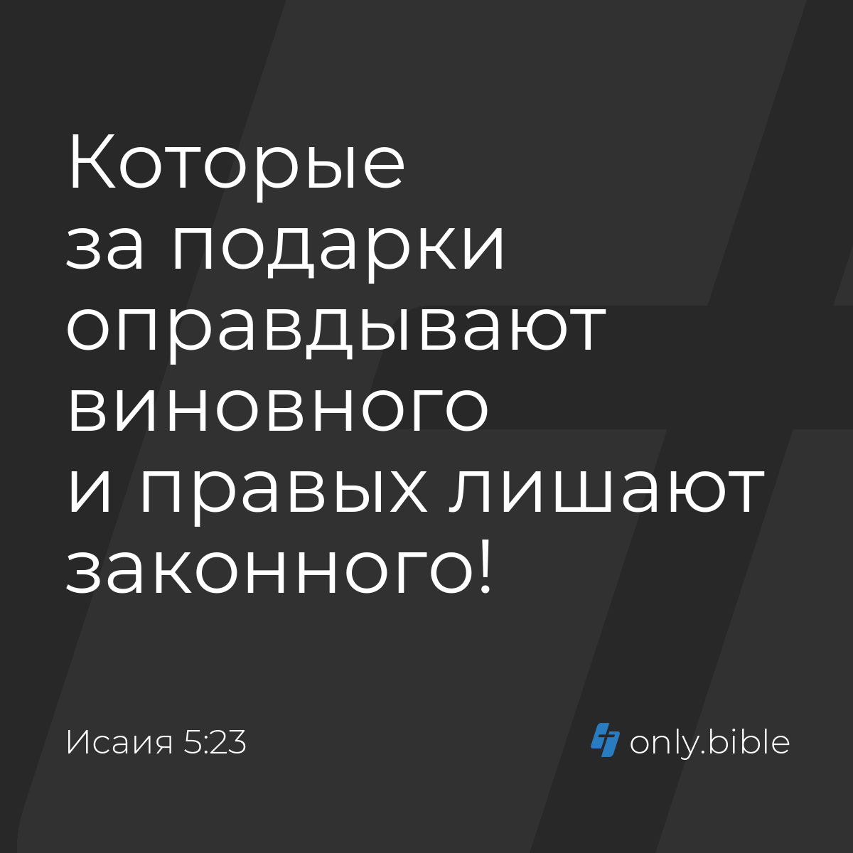 Исаия 5:23 / Русский синодальный перевод (Юбилейное издание) | Библия Онлайн