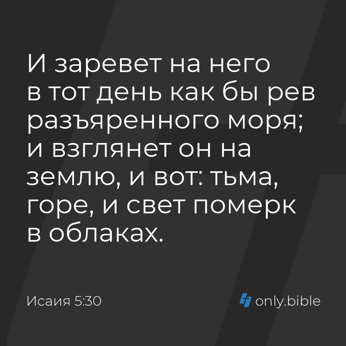 Исаия 5:30 / Русский синодальный перевод (Юбилейное издание) | Библия Онлайн