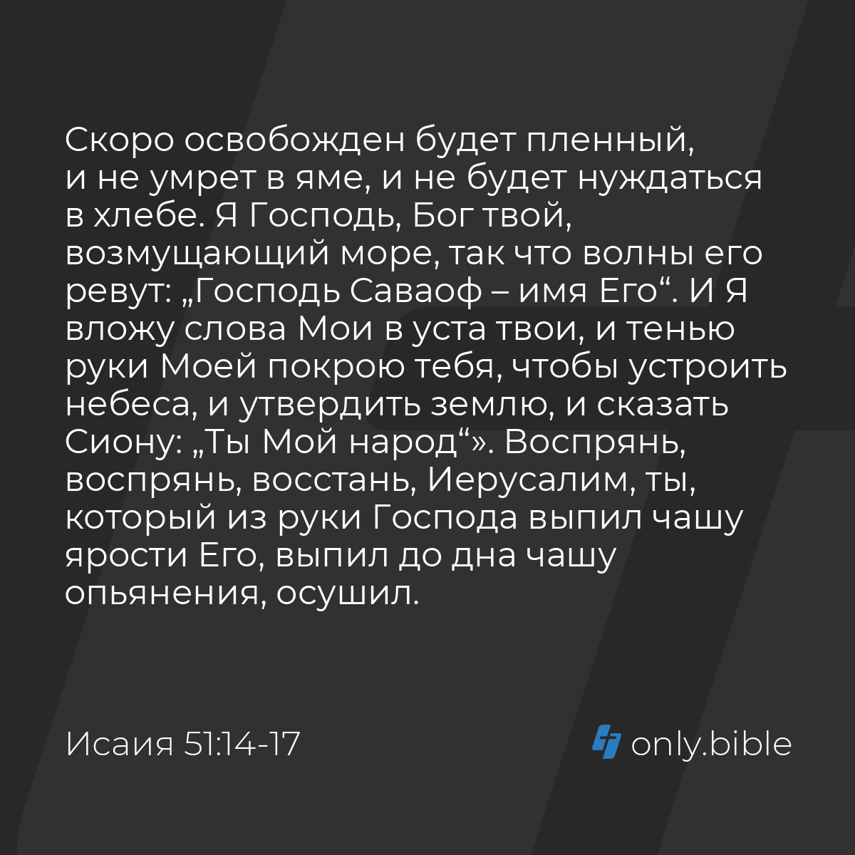 Исаия 51:14-17 / Русский синодальный перевод (Юбилейное издание) | Библия  Онлайн