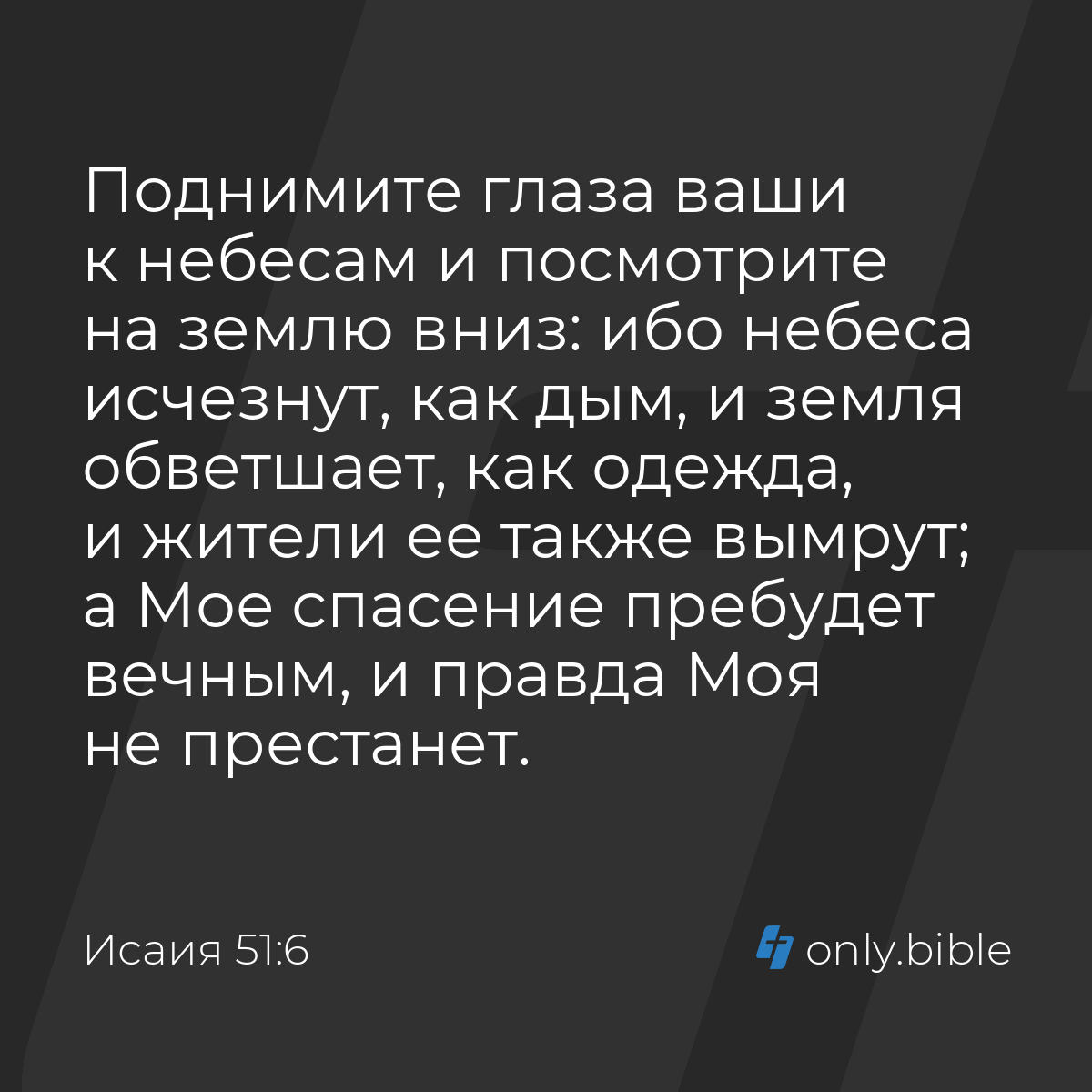 Исаия 51:6 / Русский синодальный перевод (Юбилейное издание) | Библия Онлайн