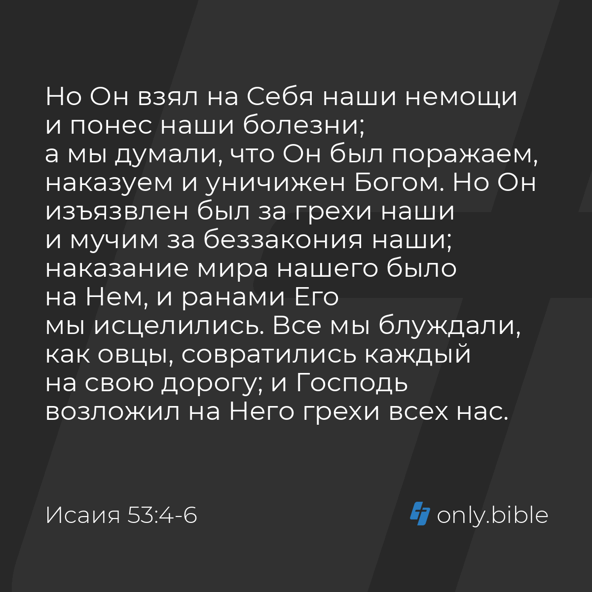 Исаия 53:4-7 / Русский синодальный перевод (Юбилейное издание) | Библия  Онлайн